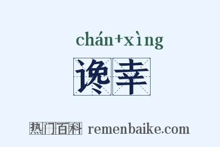 谗幸是什么意思的图片